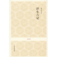 醉染图书浮生六记9787534832789