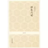 醉染图书浮生六记9787534832789