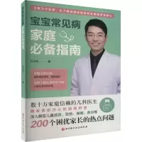 醉染图书宝宝常见病家庭指南9787571415433
