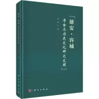 醉染图书雄安·容城考古与历史文化研究文辑9787030720399