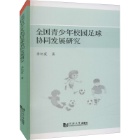 醉染图书全国青少年校园足球协同发展研究9787560898919