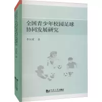 醉染图书全国青少年校园足球协同发展研究9787560898919