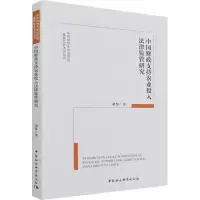 醉染图书中国财政支持农业投入法律监管研究9787520397810