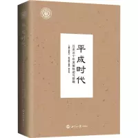 醉染图书平成时代 日本三十年发展轨迹与前瞻9787501263929