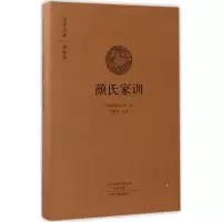 醉染图书颜氏家训9787534866555
