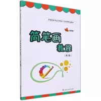 醉染图书简笔画教程(第2版)9787564384302