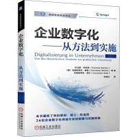 醉染图书企业数字化——从方法到实施9787111699644