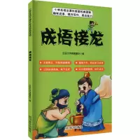 醉染图书成语接龙9787557908201
