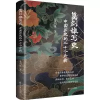 醉染图书葛剑雄写史 中国历史的二十个片断9787545821406