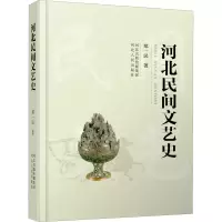 醉染图书河北民间文艺史9787202094594