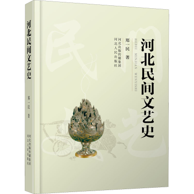 醉染图书河北民间文艺史9787202094594