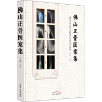 醉染图书山正骨医案集9787513274142