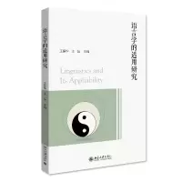 醉染图书语言学的适用研究9787301334621