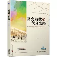 醉染图书复变函数与积分变换9787111682189