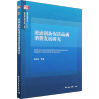 醉染图书流通创新促进品质消费发展研究9787520375467