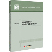 醉染图书生态文明视阈下青海省产业转型升级研究9787513666169