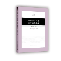 醉染图书国外语言文字法律法规选编9787520397209