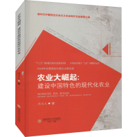 醉染图书农业大崛起:建设中国特色的现代化农业9787550451056