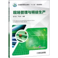 醉染图书现场管理与精益生产9787111629818