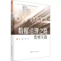 醉染图书数据治理之路 贵州实践9787300303871