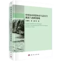 醉染图书中国水环境和水生态安全现状与保障策略9787030717368