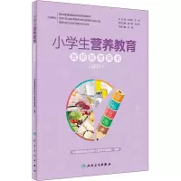 醉染图书小学生营养教育教师指导用书(2021)9787117321