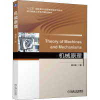 醉染图书机械原理9787111694991