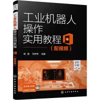 醉染图书工业机器人操作实用教程(配视频)9787122401304