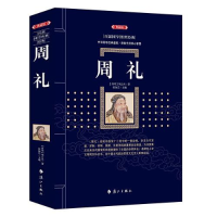 醉染图书周礼(典藏版)9787540790301