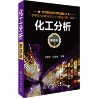 醉染图书化工分析 第4版9787122224