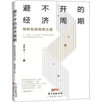 醉染图书避不开的经济周期 转折处的之道9787545467147