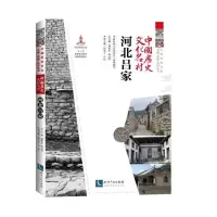 醉染图书中国历史文化名村?河北吕家9787513083843