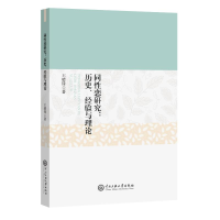 醉染图书同恋研究:历史、经验与理论9787566014092