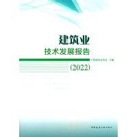 醉染图书建筑业技术发展报告(2022)9787112280742