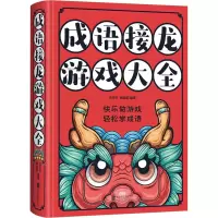 醉染图书成语接龙游戏大全978755035