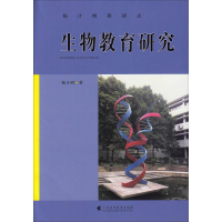 醉染图书生物教育研究9787536164345
