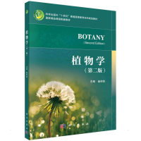 醉染图书植物学(第2版)9787030716224