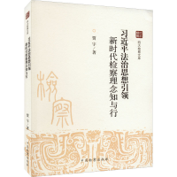 醉染图书法治思想 新时代检察理念知与行9787510227691