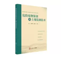 醉染图书危险废物鉴别及土壤监测技术97875657