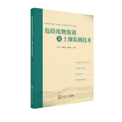 醉染图书危险废物鉴别及土壤监测技术97875657