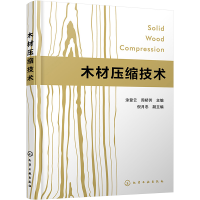 醉染图书木材压缩技术9787122400963