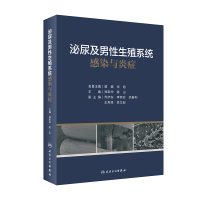 醉染图书泌尿及男殖系统感染与炎症9787117332507