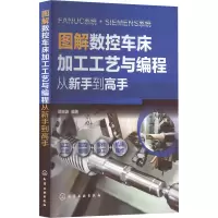 醉染图书图解数控车床加工工艺与编程 从新手高9787128086