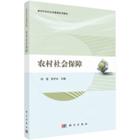 醉染图书农村社会保障97870307071