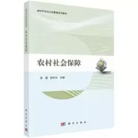 醉染图书农村社会保障97870307071