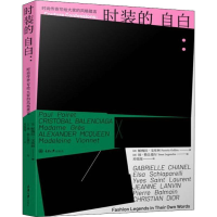 醉染图书时装的自白:时尚传奇写给大家的风格箴言9787568917070