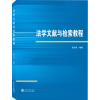 醉染图书法学文献与检索教程97873071542