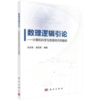 醉染图书数理逻辑引论——计算机科学与系统的天然基础9787030735