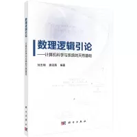 醉染图书数理逻辑引论——计算机科学与系统的天然基础9787030735