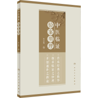 醉染图书中医临验案明理9787117336628